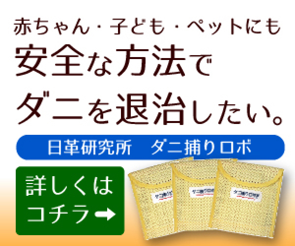 ダニ捕りロボ