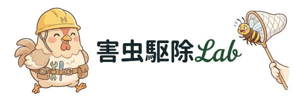 害虫駆除Lab