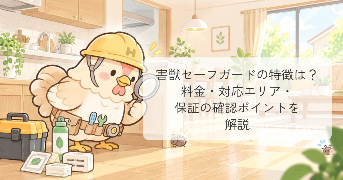 害獣セーフガードの特徴は？料金・対応エリア・保証の確認ポイントを解説
