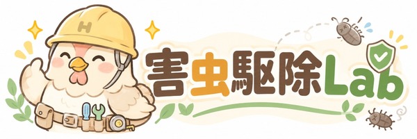 害虫駆除Lab